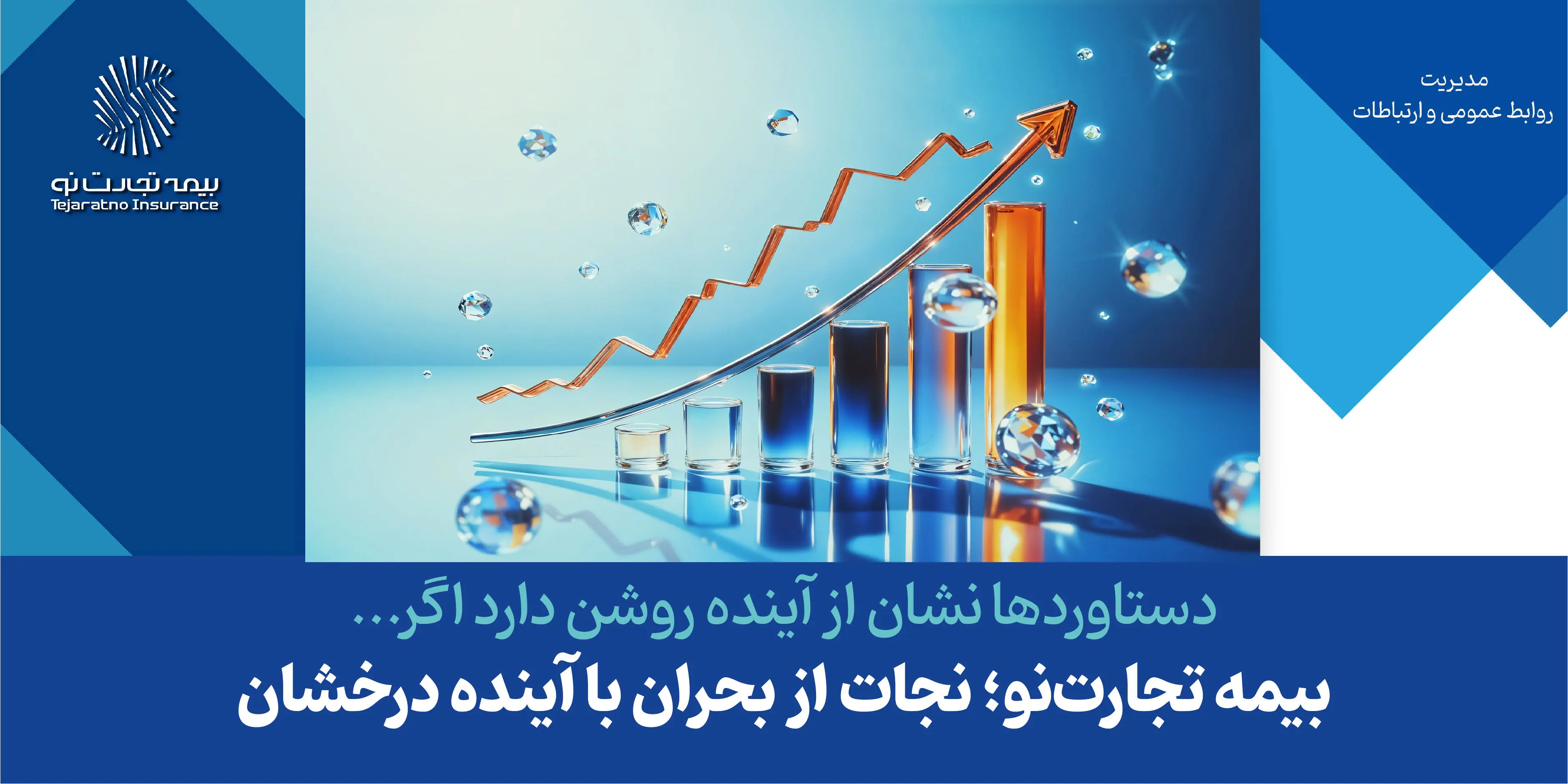 بیمه تجارت‌نو؛ نجات از بحران با آینده درخشان
