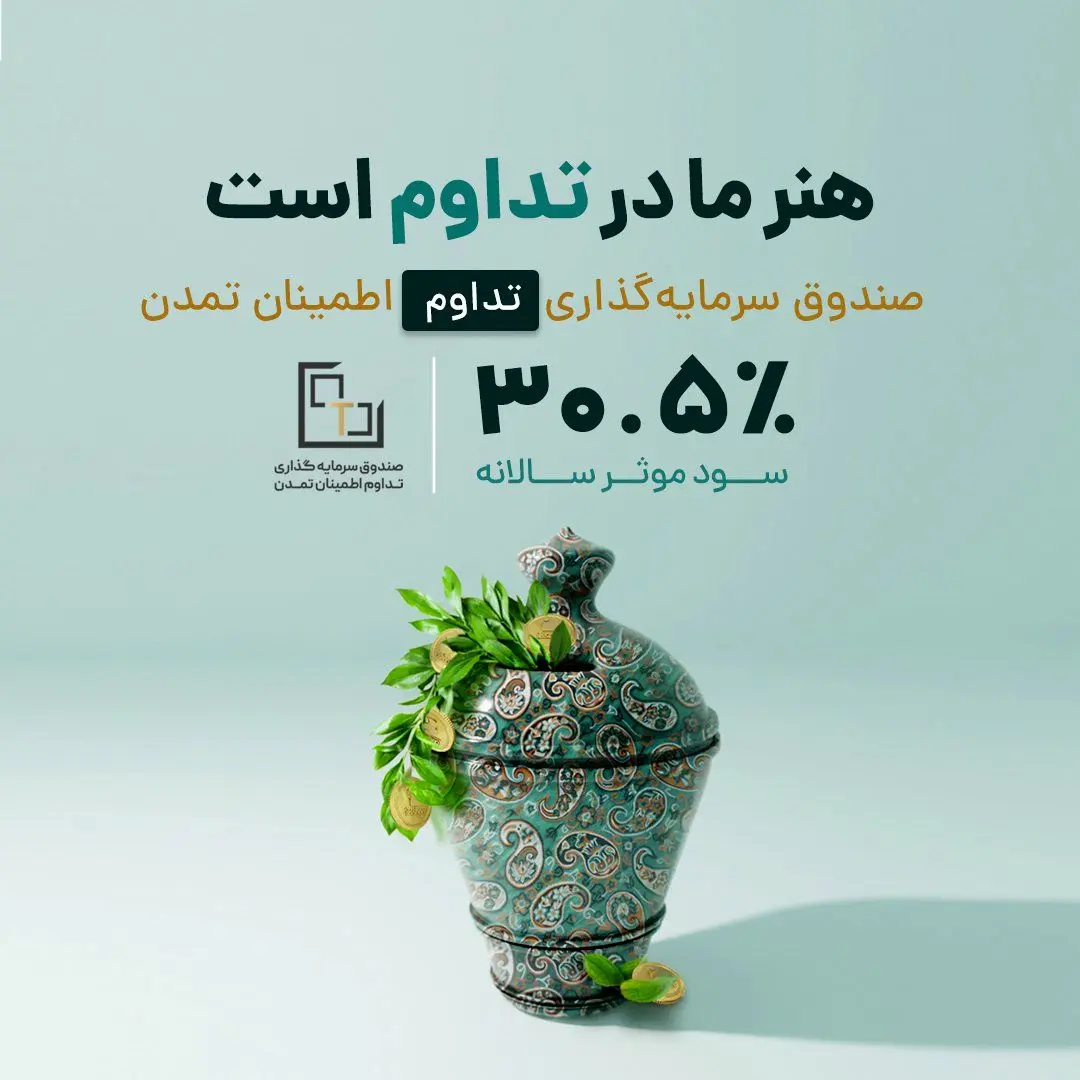 افزایش سود «صندوق تداوم اطمینان تمدن» به 30.5درصد 