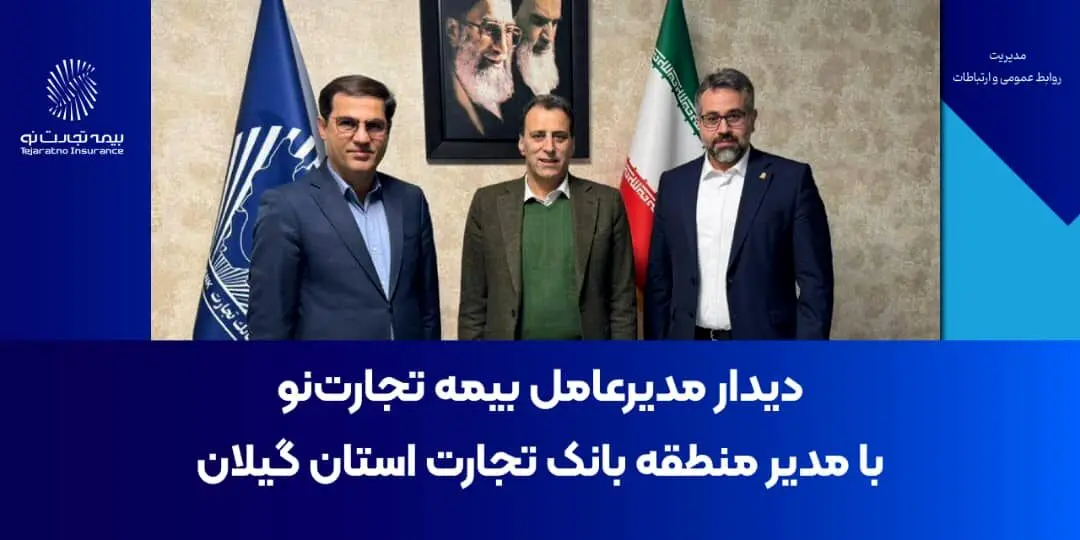 دیدار مدیرعامل بیمه تجارت‌نو با مدیر منطقه بانک تجارت استان گیلان
