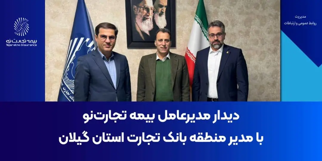 دیدار مدیرعامل بیمه تجارت‌نو با مدیر منطقه بانک تجارت استان گیلان
