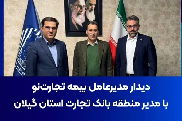 دیدار مدیرعامل بیمه تجارت‌نو با مدیر منطقه بانک تجارت استان گیلان
