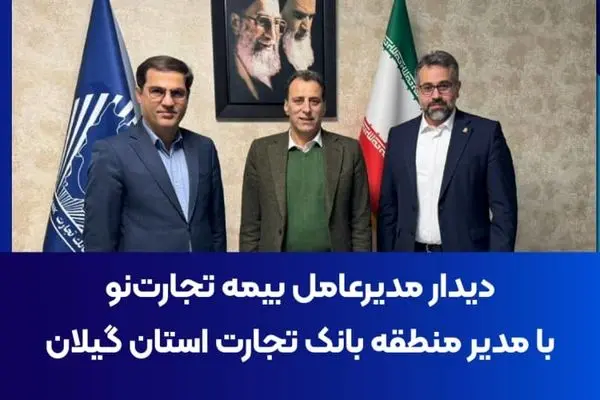 دیدار مدیرعامل بیمه تجارت‌نو با مدیر منطقه بانک تجارت استان گیلان
