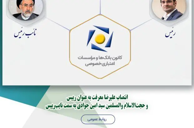 انتصاب علیرضا معرفت به عنوان رئیس و حجت‌الاسلام والمسلمین سید امین جوادی به سمت نایب‌رئیس
