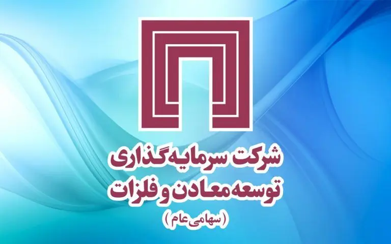 سرمایه‌گذاری های بورسی “ومعادن” در ریل رشد

