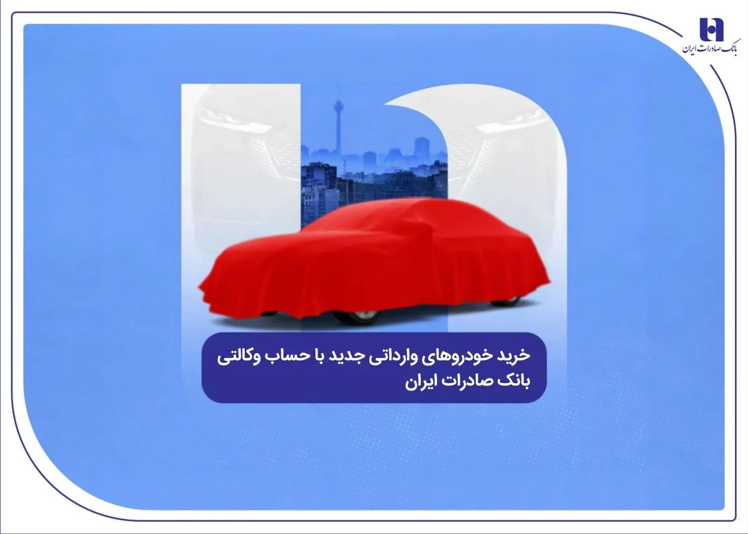 خرید خودروهای وارداتی جدید با حساب وکالتی بانک صادرات ایران
