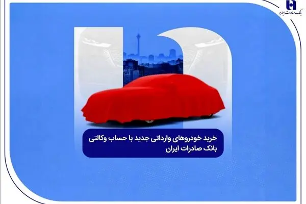 خرید خودروهای وارداتی جدید با حساب وکالتی بانک صادرات ایران

