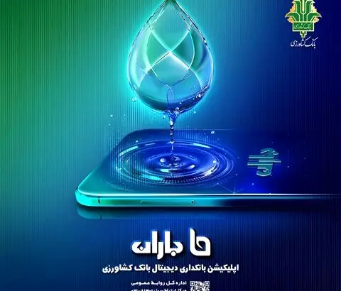 قابلیت های جدید به اپلیکیشن «باران» بانک کشاورزی افزوده شد
