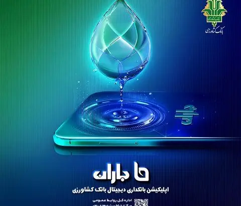 قابلیت های جدید به اپلیکیشن «باران» بانک کشاورزی افزوده شد
