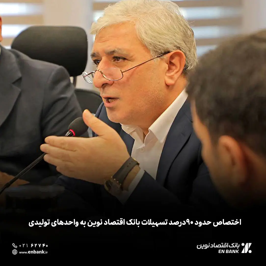 اختصاص حدود 90درصد تسهیلات بانک اقتصاد نوین به واحدهای تولیدی
