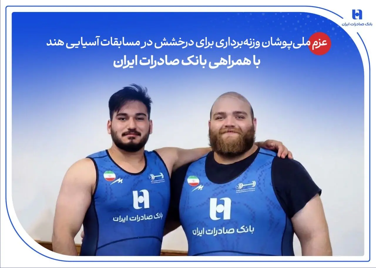 عزم ملی‌پوشان وزنه‌برداری برای درخشش در مسابقات آسیایی هند با همراهی بانک صادرات ایران
