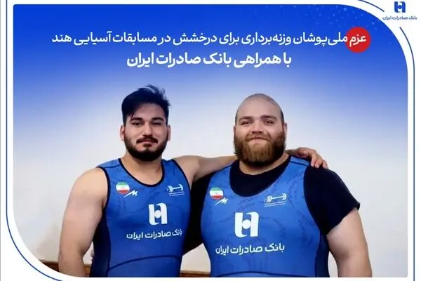 عزم ملی‌پوشان وزنه‌برداری برای درخشش در مسابقات آسیایی هند با همراهی بانک صادرات ایران

