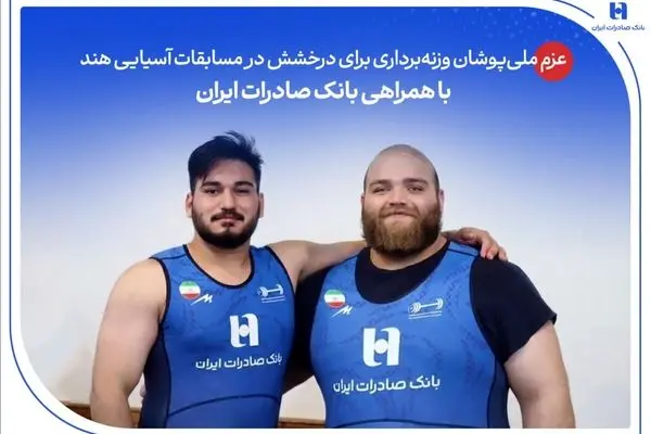عزم ملی‌پوشان وزنه‌برداری برای درخشش در مسابقات آسیایی هند با همراهی بانک صادرات ایران
