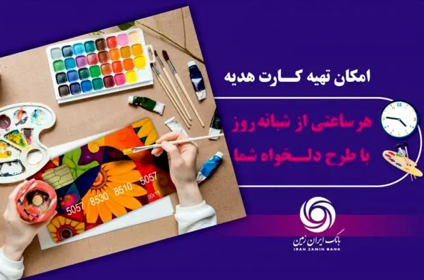 کارت هدیه مجازی بانک ایران زمین همراه با پیام صوتی
