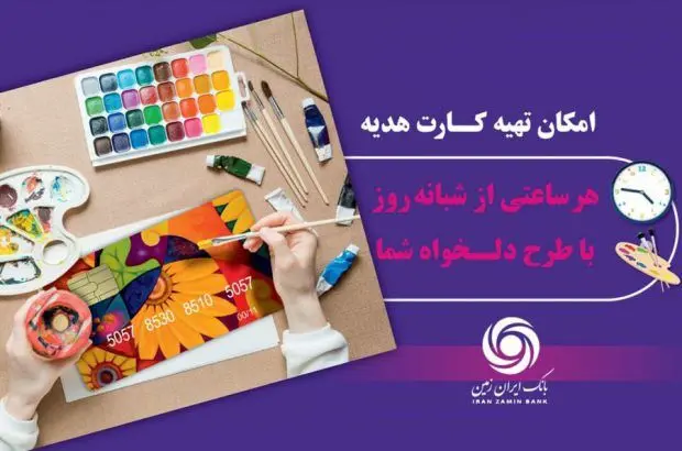 کارت هدیه مجازی بانک ایران زمین همراه با پیام صوتی
