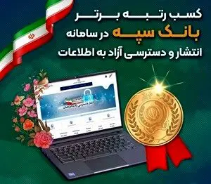 کسب رتبه برتر بانک سپه در سامانه انتشار و دسترسی آزاد به اطلاعات
