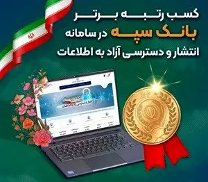 کسب رتبه برتر بانک سپه در سامانه انتشار و دسترسی آزاد به اطلاعات
