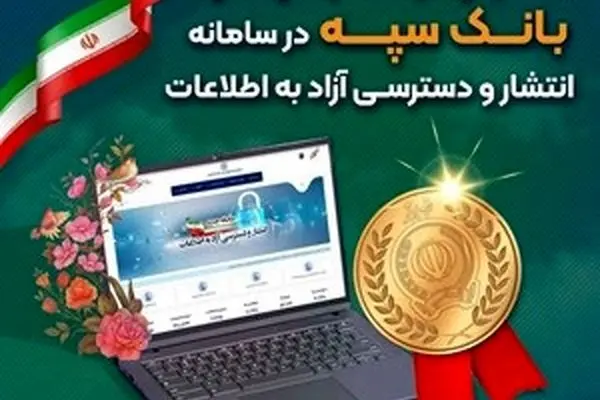 کسب رتبه برتر بانک سپه در سامانه انتشار و دسترسی آزاد به اطلاعات
