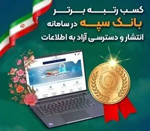 کسب رتبه برتر بانک سپه در سامانه انتشار و دسترسی آزاد به اطلاعات
