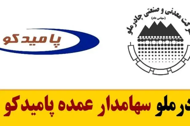 چادرملو سهامدار عمده پامیدکو شد