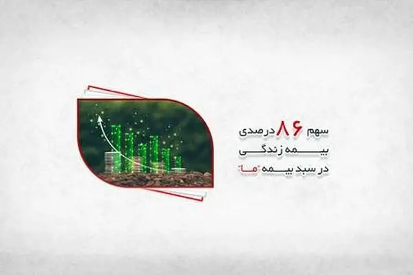 آغاز سال با سهم ۸۶ درصدی بیمه زندگی در سبد بیمه ما
