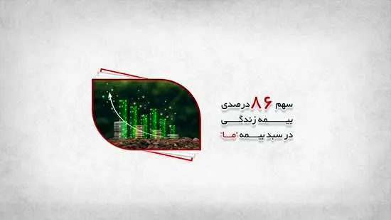 آغاز سال با سهم ۸۶ درصدی بیمه زندگی در سبد بیمه ما
