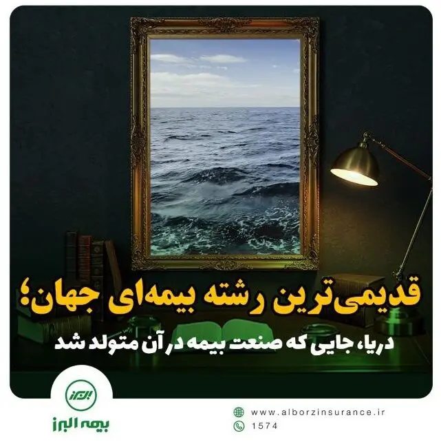 دریا؛ خاستگاه صنعت بیمه جهان
