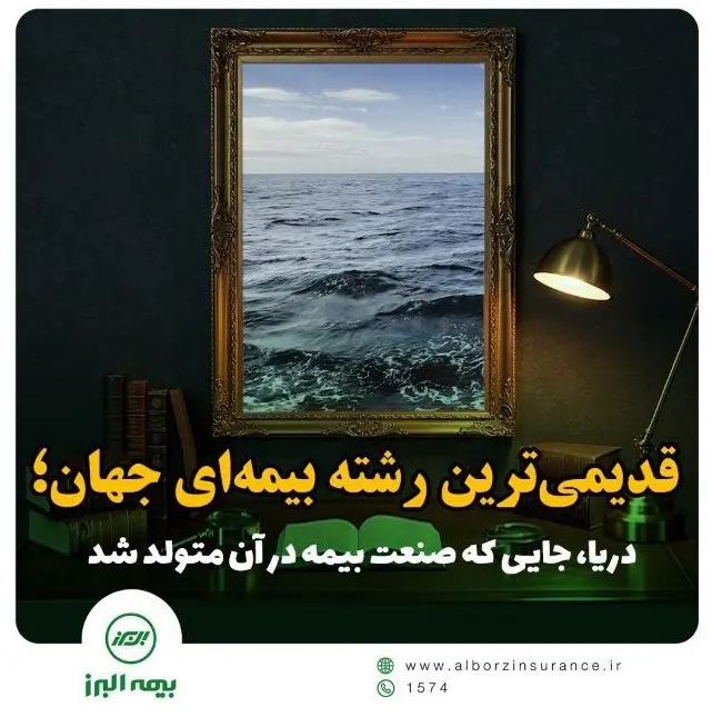 دریا؛ خاستگاه صنعت بیمه جهان
