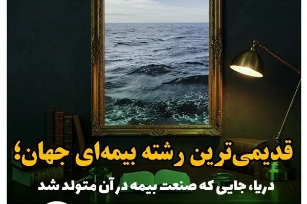 دریا؛ خاستگاه صنعت بیمه جهان
