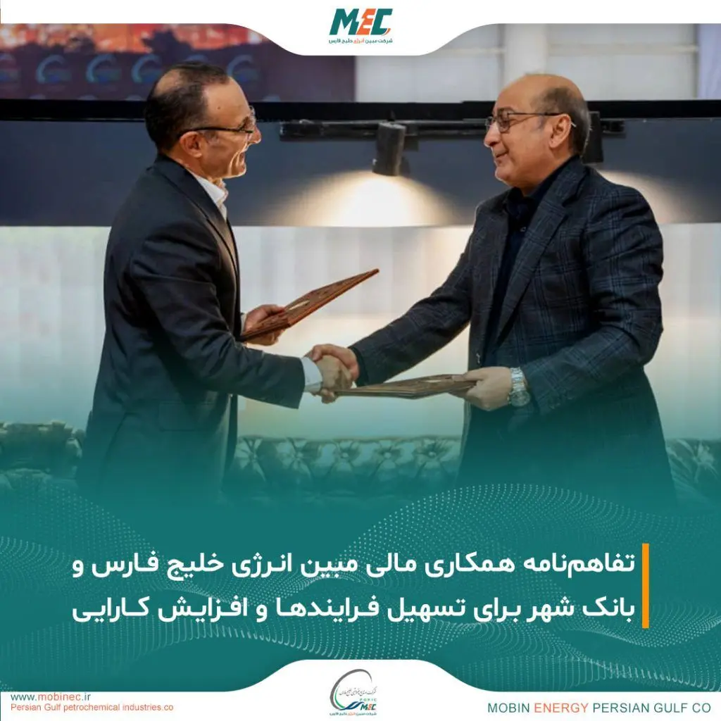 انعقاد تفاهم‌نامه همکاری مشترک مبین انرژی خلیج فارس و بانک شهر در حوزه خدمات مالی و اعتباری
