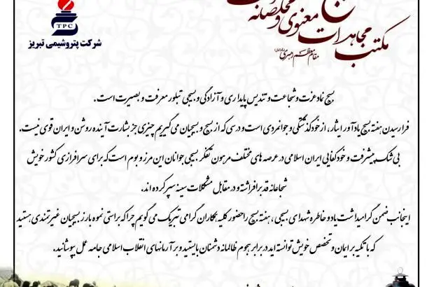 پیام تبریک مدیرعامل پتروشیمی تبریز به مناسبت هفته بسیج