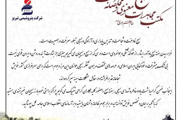 پیام تبریک مدیرعامل پتروشیمی تبریز به مناسبت هفته بسیج