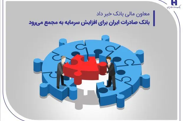 بانک صادرات ایران برای افزایش سرمایه به مجمع می‌رود
