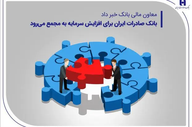 بانک صادرات ایران برای افزایش سرمایه به مجمع می‌رود
