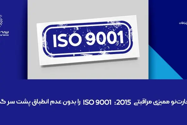 بیمه تجارت‌نو ممیزی مراقبتی ISO 9001:2015 را بدون عدم انطباق پشت سر گذاشت
