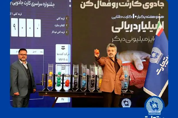 جایزه یک میلیارد ریالی بانک تجارت در جیب برندگان
