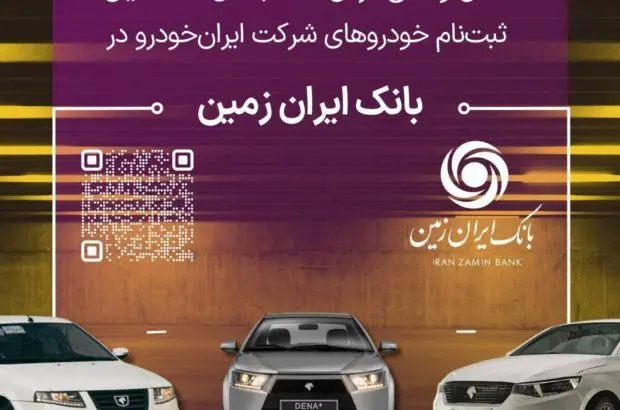 آمادگی بانک ایران زمین برای معرفی حساب وکالتی جهت خرید خودروهای داخلی

