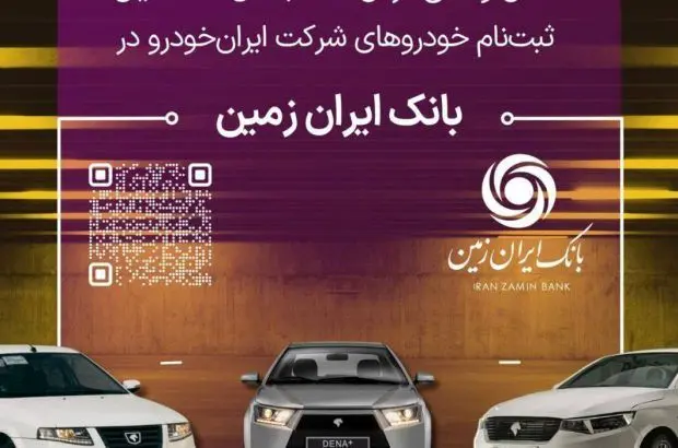 آمادگی بانک ایران زمین برای معرفی حساب وکالتی جهت خرید خودروهای داخلی

