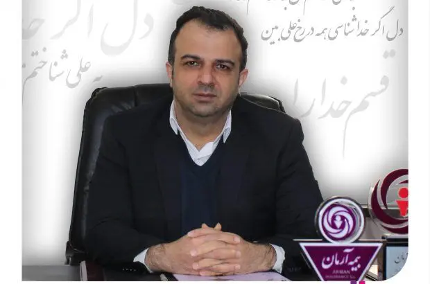 پیام تبریک مدیرعامل شرکت بیمه آرمان به مناسبت میلاد مولای متقیان و گرامیداشت روز مرد
