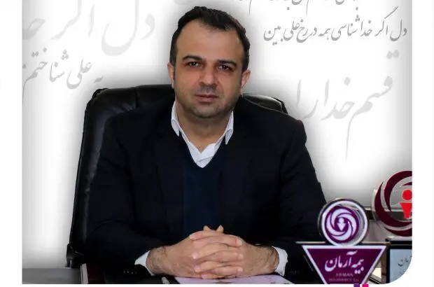 پیام تبریک مدیرعامل شرکت بیمه آرمان به مناسبت میلاد مولای متقیان و گرامیداشت روز مرد
