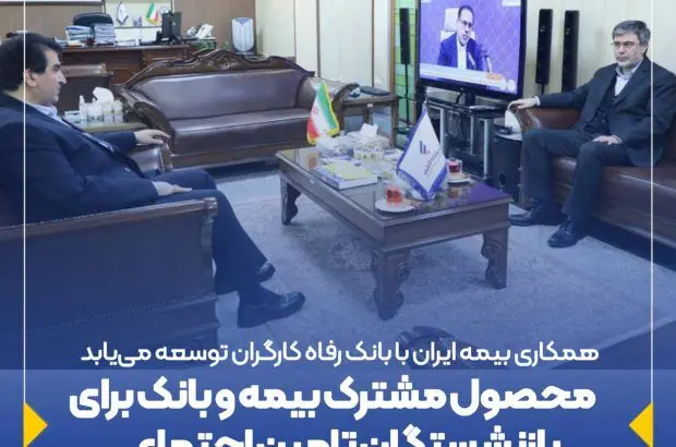 محصول مشترک بیمه و بانک برای بازنشستگان تامین اجتماعی
