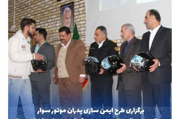 برگزاری طرح ایمن سازی پدران موتورسوار به مناسبت سالروز تاسیس صندوق تامین خسارت‌های بدنی در استان کردستان
