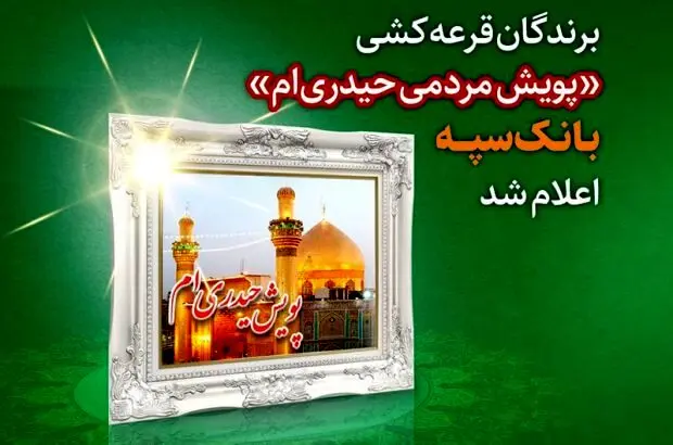 برندگان قرعه کشی “پویش مردمی حیدری‌ام” بانک سپه اعلام شد
