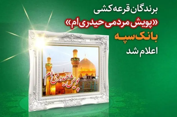 برندگان قرعه کشی “پویش مردمی حیدری‌ام” بانک سپه اعلام شد
