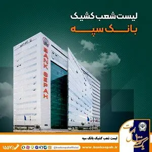 لیست شعب کشیک بانک سپه استان تهران طی روزهای سوم و چهارم تیر ماه
