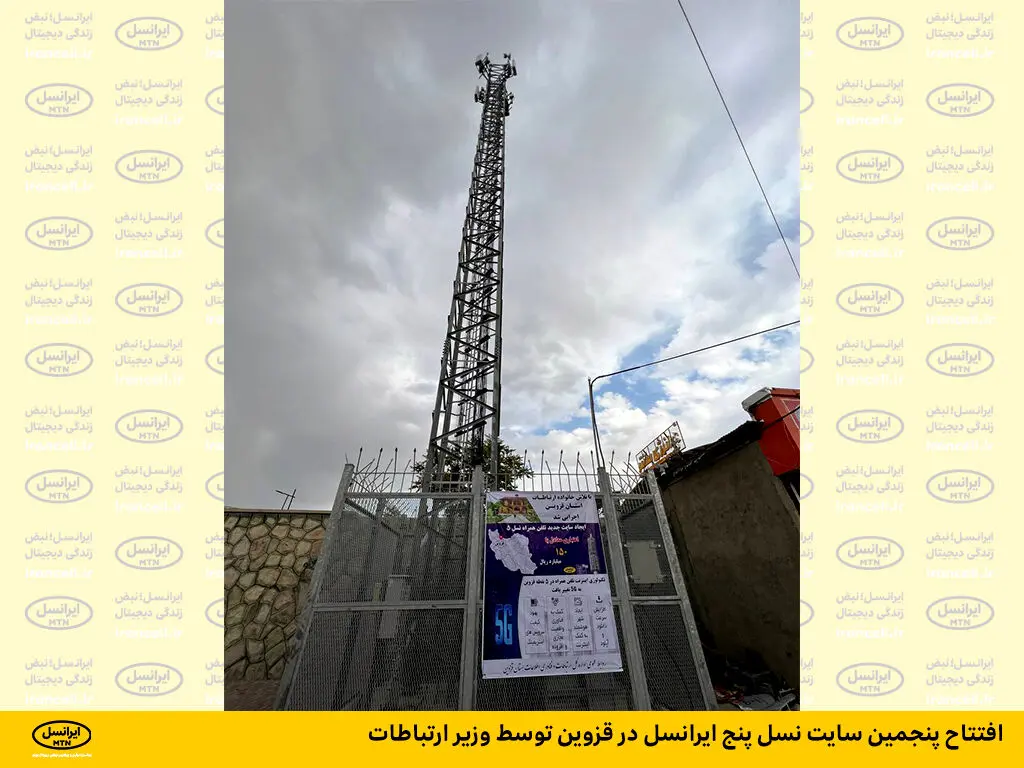 افتتاح پنجمین سایت نسل پنج ایرانسل در قزوین توسط وزیر ارتباطات
