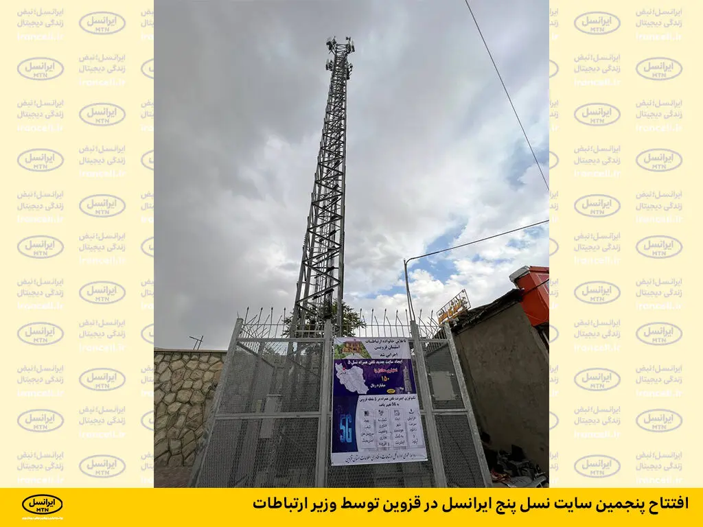 افتتاح پنجمین سایت نسل پنج ایرانسل در قزوین توسط وزیر ارتباطات
