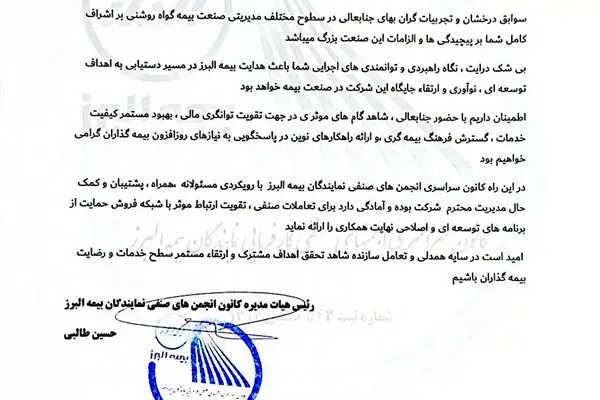 تبریک کانون سراسری نمایندگان بیمه البرز به سرپرست جدید شرکت

