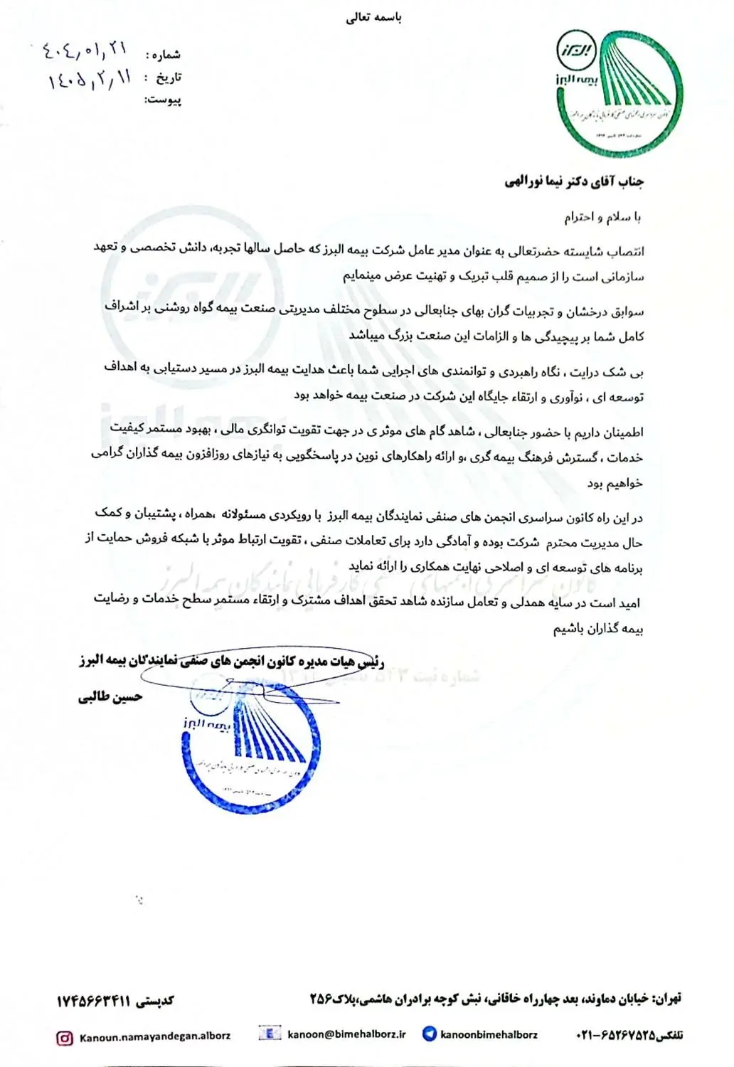 تبریک کانون سراسری نمایندگان بیمه البرز به سرپرست جدید شرکت
