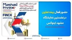 حضور فعال بیمه تعاون در نخستین نمایشگاه مشهد اینوکس
