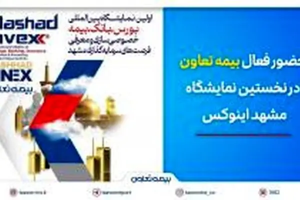 حضور فعال بیمه تعاون در نخستین نمایشگاه مشهد اینوکس
